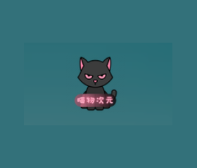 喵物次元