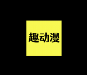 趣动漫