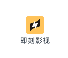 即刻影视