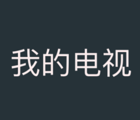 我的电视