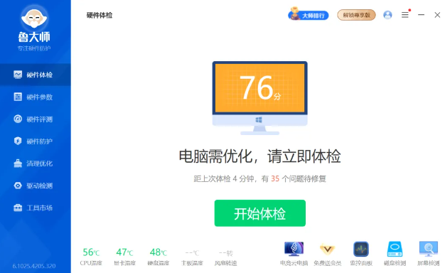 鲁大师最新修改版去广告v6.1025.4205.320