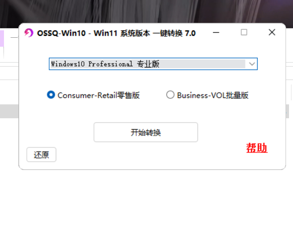 Win10 Win11系统版本一键切换7.0