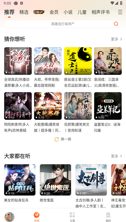 懒人听书V8.3.5