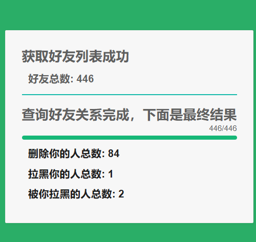 微信好友清理工具，检测删除我的人与拉黑我的人