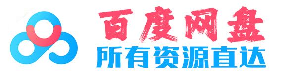 百度网盘