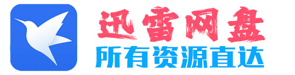 迅雷网盘