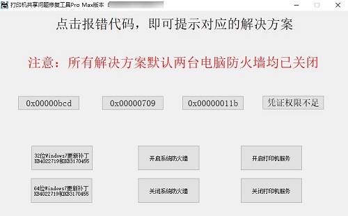 打印机共享问题修复工具