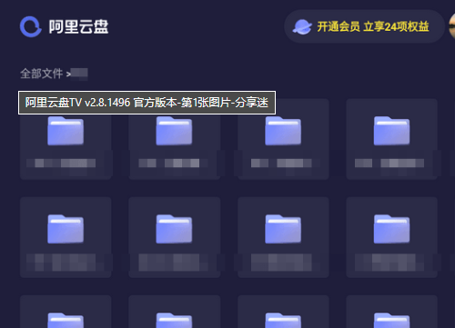 阿里云盘TV v2.8.1496